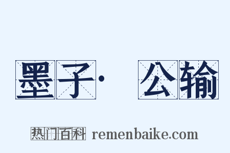 墨子·公输是什么意思的图片